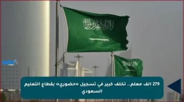 279 ألف معلم.. تخلف كبير في تسجيل «حضوري» بقطاع التعليم السعودي